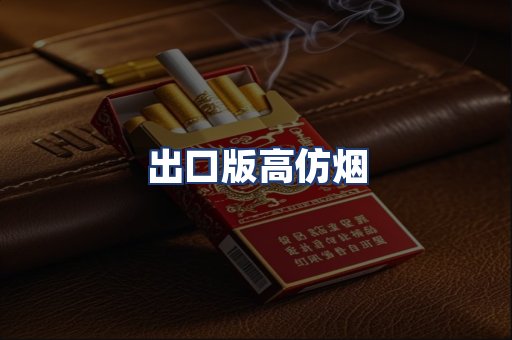 出口版高仿烟
