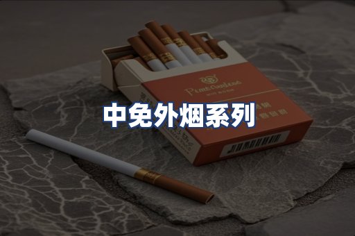 中免外烟系列